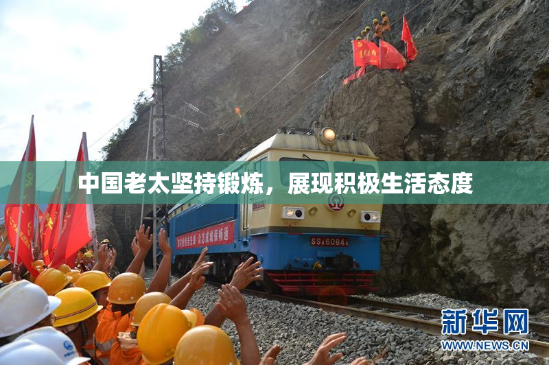 中国老太坚持锻炼，展现积极生活态度