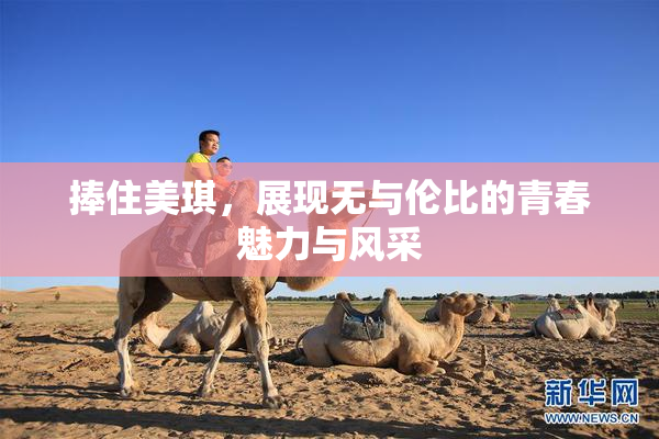 捧住美琪，展现无与伦比的青春魅力与风采