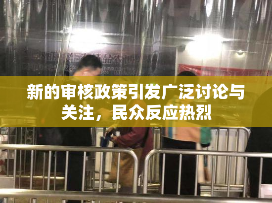 新的审核政策引发广泛讨论与关注，民众反应热烈