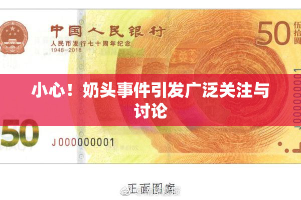 小心！奶头事件引发广泛关注与讨论