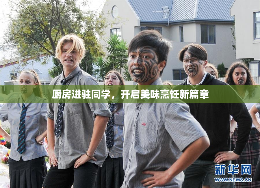 厨房进驻同学，开启美味烹饪新篇章