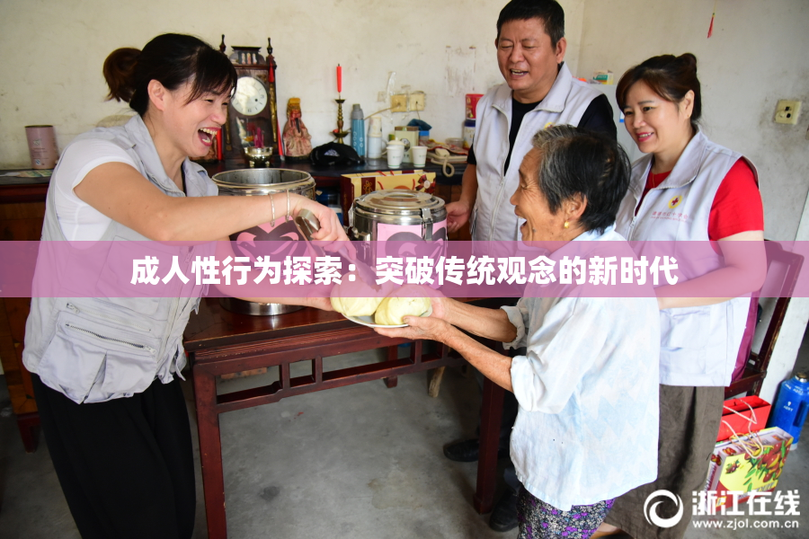 成人性行为探索：突破传统观念的新时代