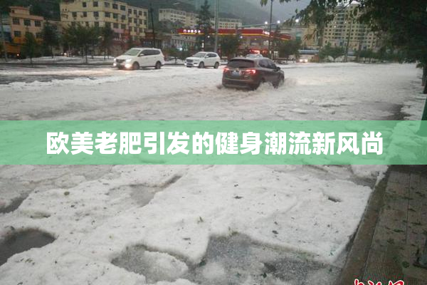 欧美老肥引发的健身潮流新风尚