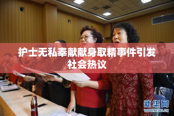 护士无私奉献献身取精事件引发社会热议
