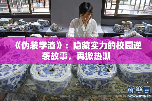 《伪装学渣》：隐藏实力的校园逆袭故事，再掀热潮