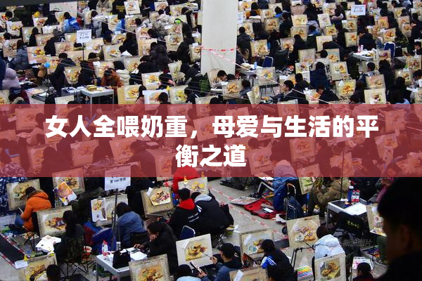 女人全喂奶重，母爱与生活的平衡之道