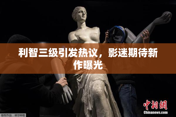利智三级引发热议，影迷期待新作曝光