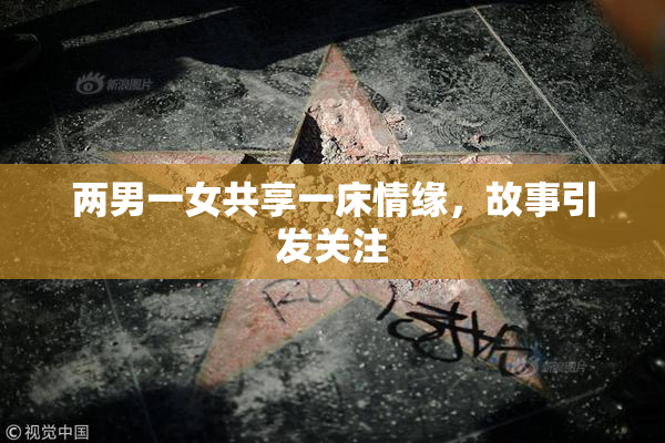 两男一女共享一床情缘，故事引发关注