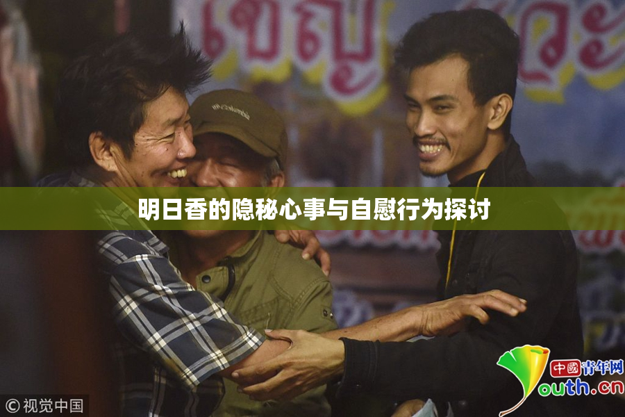 明日香的隐秘心事与自慰行为探讨