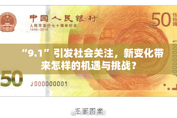 “9.1”引发社会关注，新变化带来怎样的机遇与挑战？