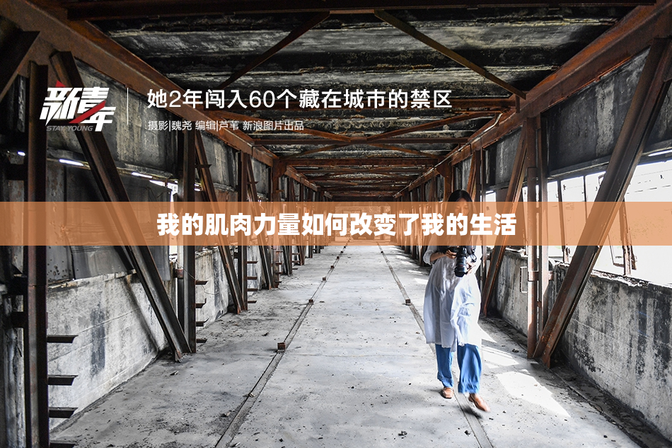 我的肌肉力量如何改变了我的生活