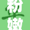 粉嫩小泬的魅力瞬间吸引你，带你领略新风尚
