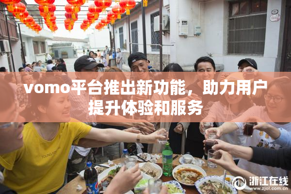 vomo平台推出新功能，助力用户提升体验和服务