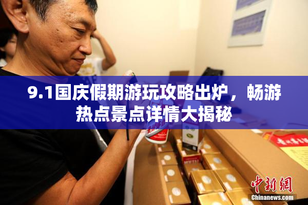 9.1国庆假期游玩攻略出炉，畅游热点景点详情大揭秘