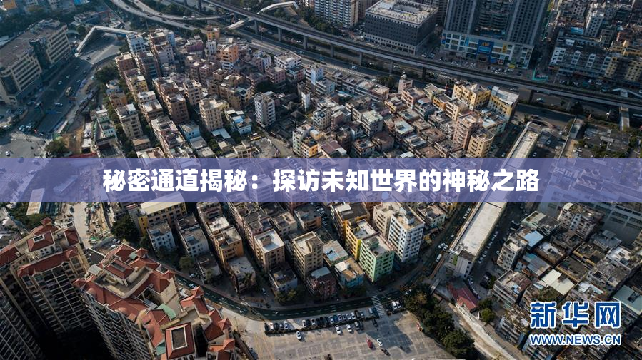秘密通道揭秘：探访未知世界的神秘之路