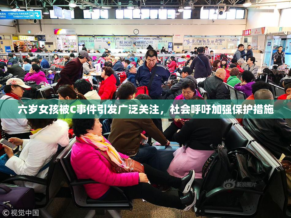 六岁女孩被C事件引发广泛关注，社会呼吁加强保护措施