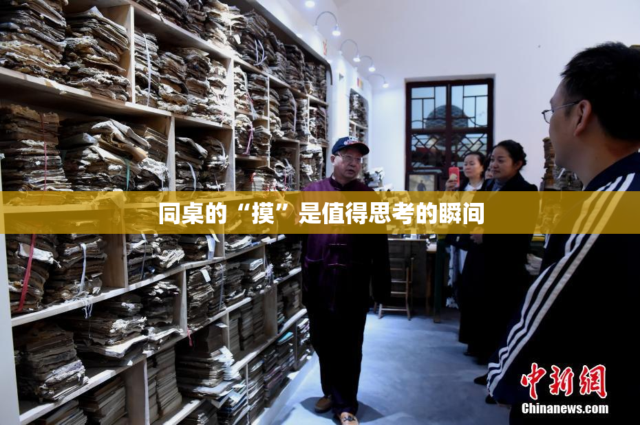 同桌的“摸”是值得思考的瞬间
