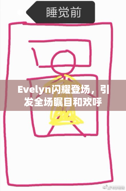Evelyn闪耀登场，引发全场瞩目和欢呼