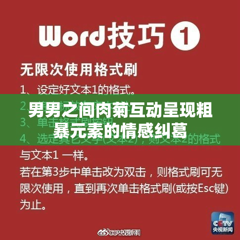 男男之间肉菊互动呈现粗暴元素的情感纠葛