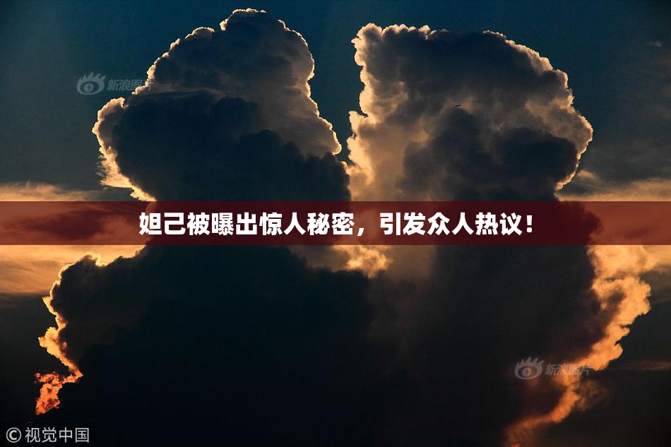 妲己被曝出惊人秘密，引发众人热议！