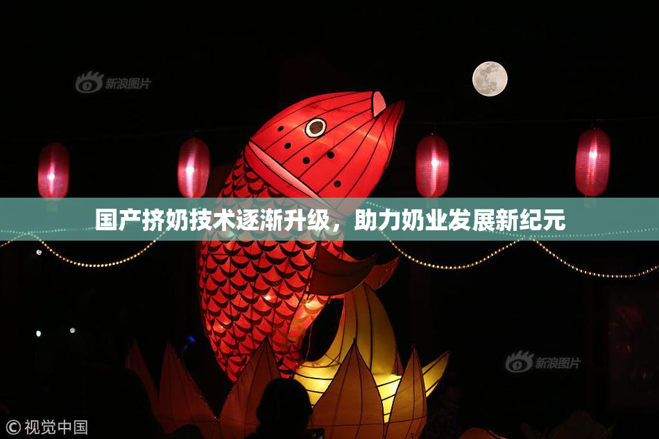国产挤奶技术逐渐升级，助力奶业发展新纪元