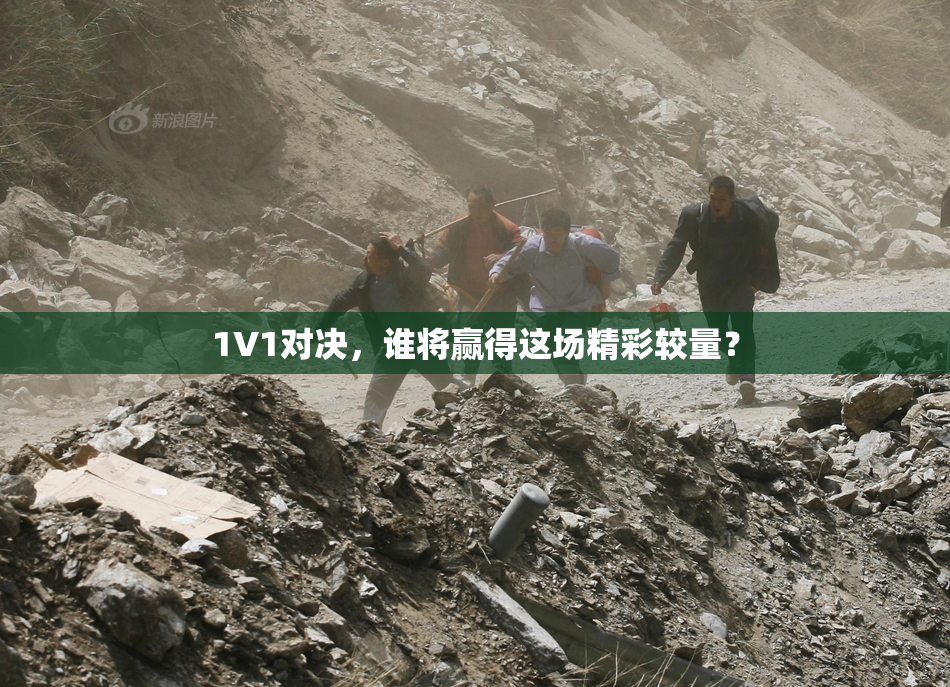 1V1对决，谁将赢得这场精彩较量？