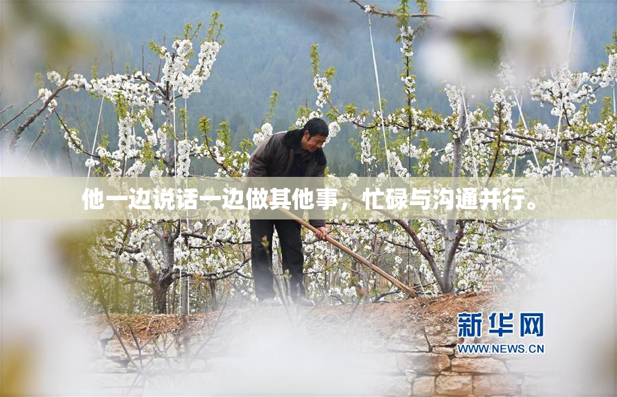 他一边说话一边做其他事，忙碌与沟通并行。