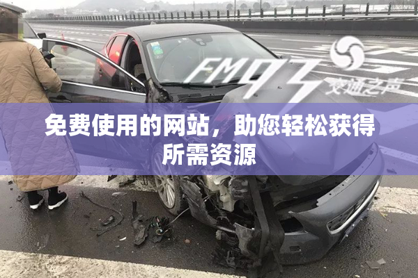 免费使用的网站，助您轻松获得所需资源
