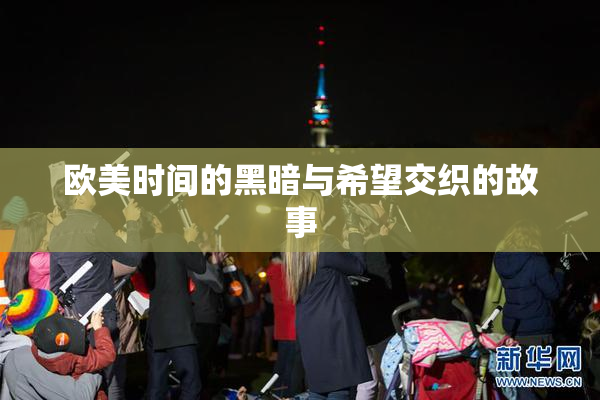 欧美时间的黑暗与希望交织的故事