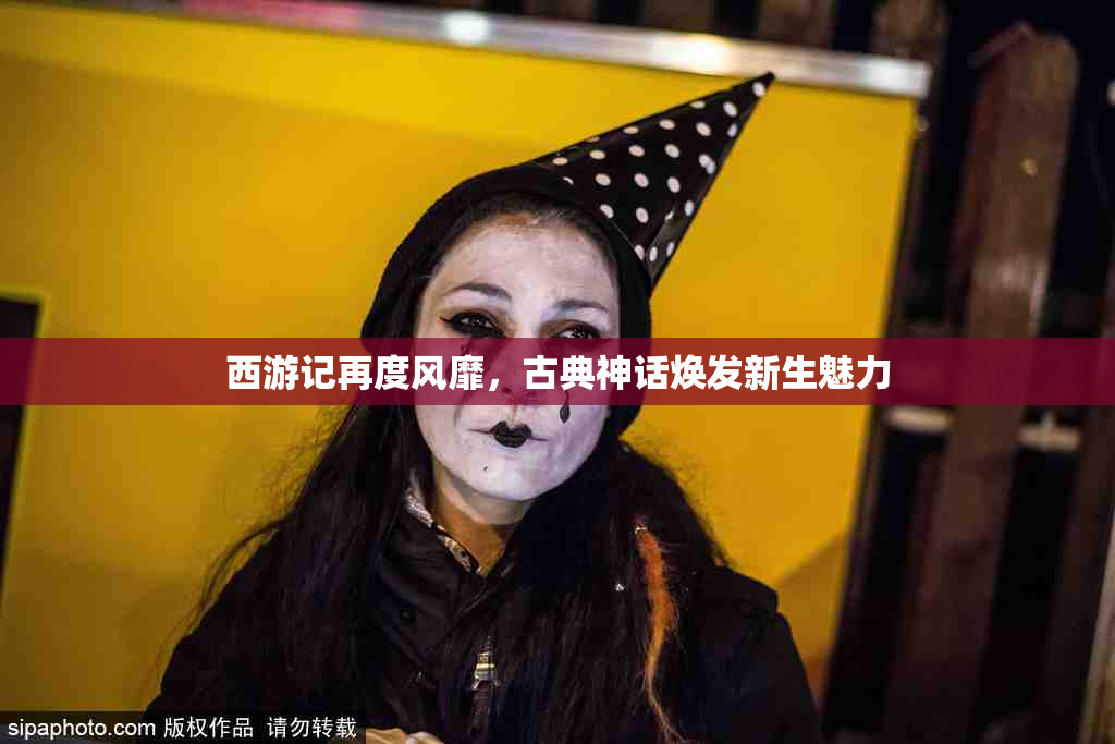 西游记再度风靡，古典神话焕发新生魅力