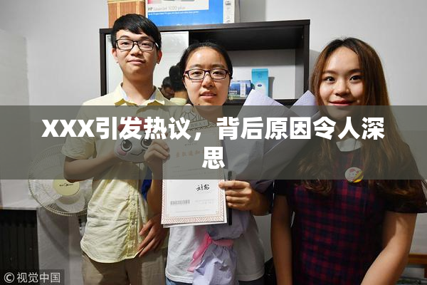 XXX引发热议，背后原因令人深思