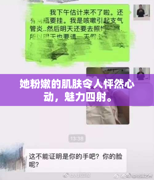 她粉嫩的肌肤令人怦然心动，魅力四射。