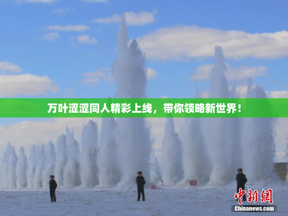 万叶涩涩同人精彩上线，带你领略新世界！