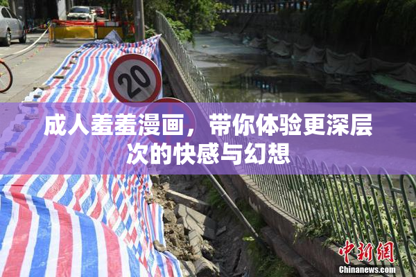 成人羞羞漫画，带你体验更深层次的快感与幻想
