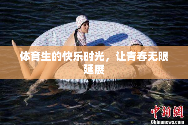 体育生的快乐时光，让青春无限延展