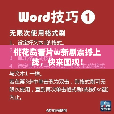 桃花岛看片w新剧震撼上线，快来围观！