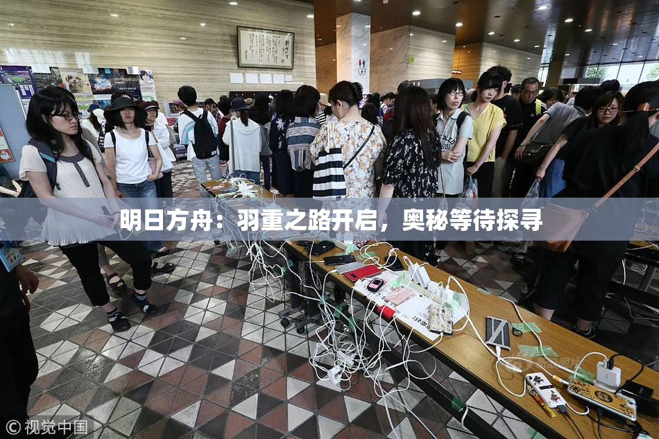 明日方舟：羽重之路开启，奥秘等待探寻