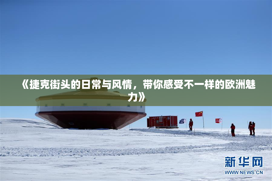 《捷克街头的日常与风情，带你感受不一样的欧洲魅力》