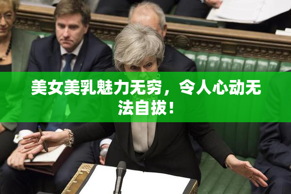 美女美乳魅力无穷，令人心动无法自拔！