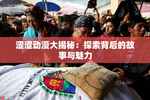 涩涩动漫大揭秘：探索背后的故事与魅力
