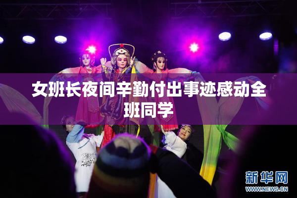 女班长夜间辛勤付出事迹感动全班同学