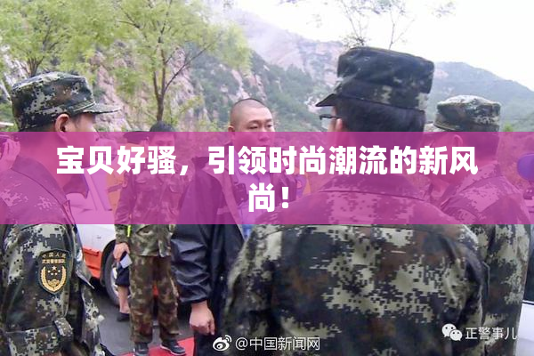 宝贝好骚，引领时尚潮流的新风尚！