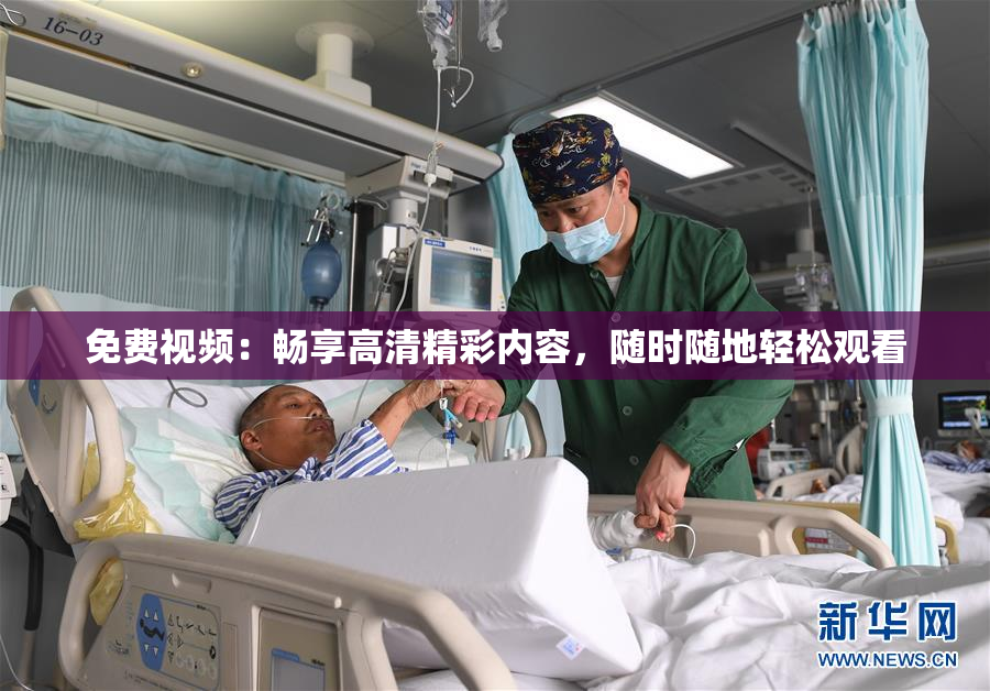 免费视频：畅享高清精彩内容，随时随地轻松观看