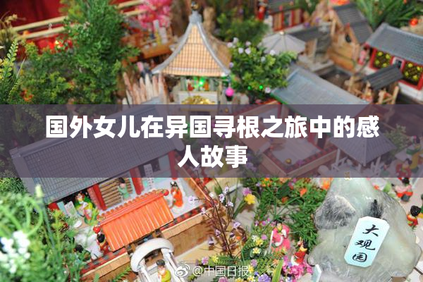 国外女儿在异国寻根之旅中的感人故事