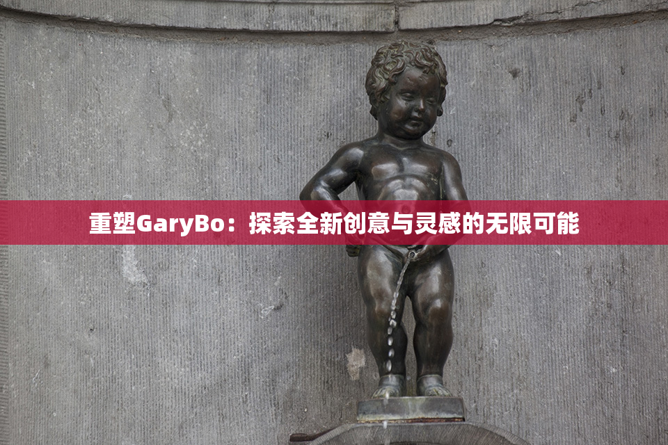 重塑GaryBo：探索全新创意与灵感的无限可能