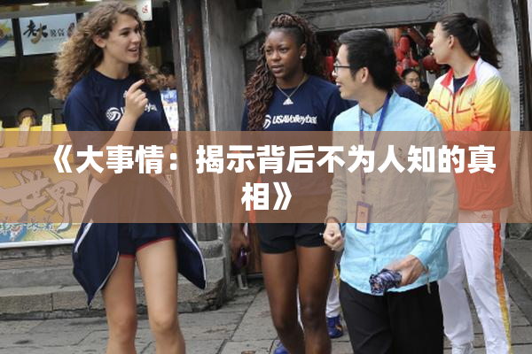 《大事情：揭示背后不为人知的真相》