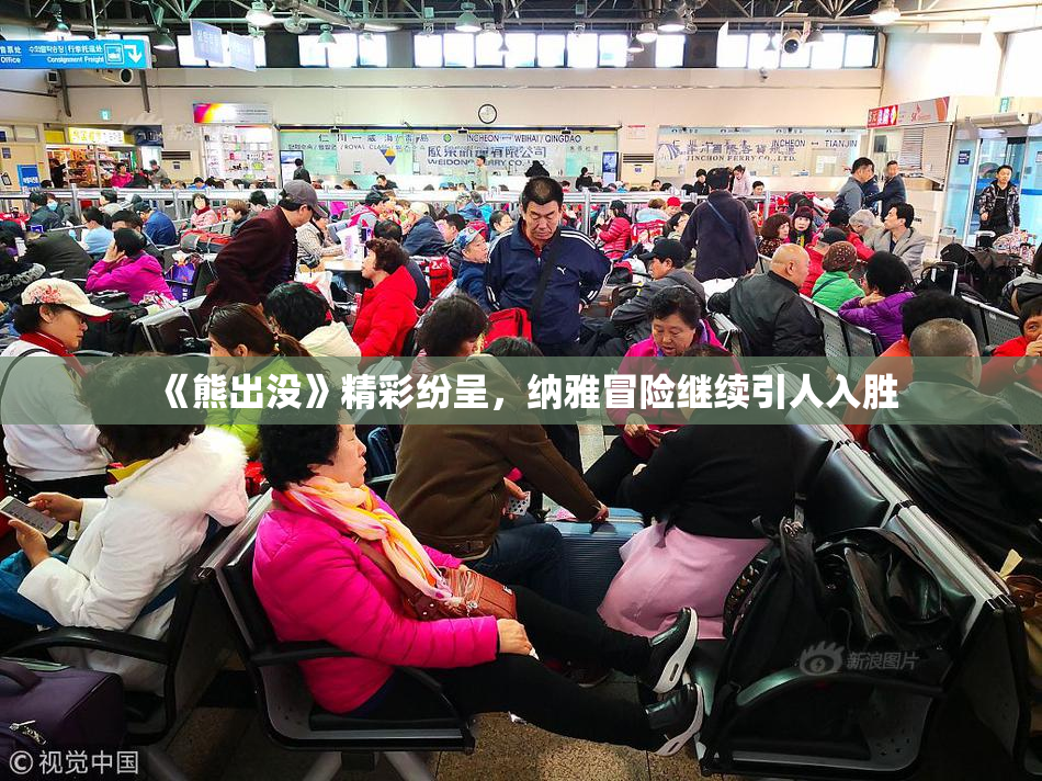 《熊出没》精彩纷呈，纳雅冒险继续引人入胜
