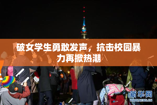 破女学生勇敢发声，抗击校园暴力再掀热潮