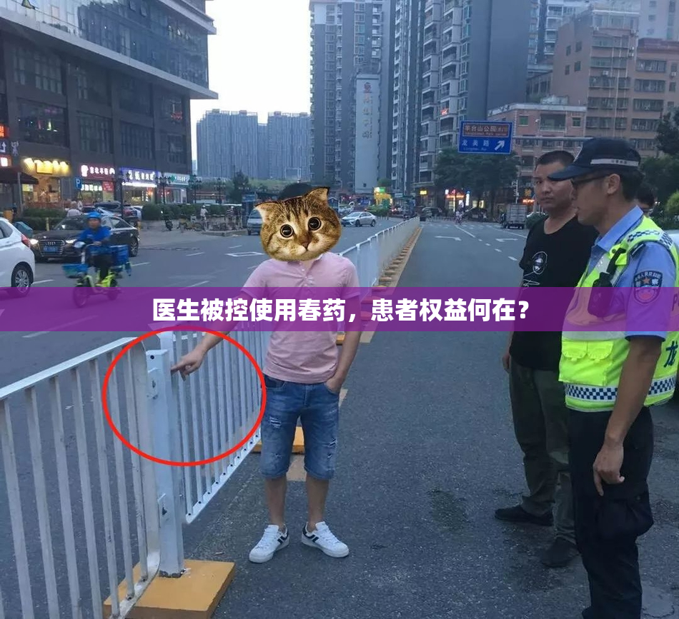 医生被控使用春药，患者权益何在？