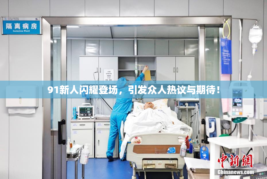 91新人闪耀登场，引发众人热议与期待！